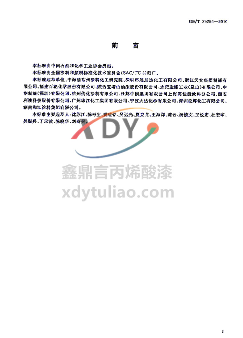 �܄��ͱ�ϩ���֬Ϳ�χ�(gu��)�Ҙ�(bi��o)��(zh��n)GB/T 25264-2010-ǰ��