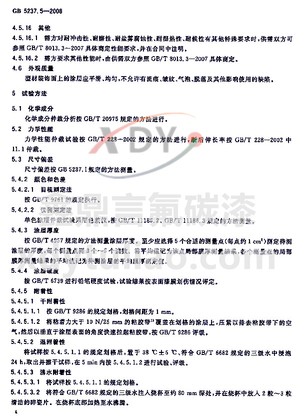 ��̼�ᇊͿ�ͲĘ�(bi��o)��(zh��n)GB 5237.5-2008-ԇ�(y��n)����