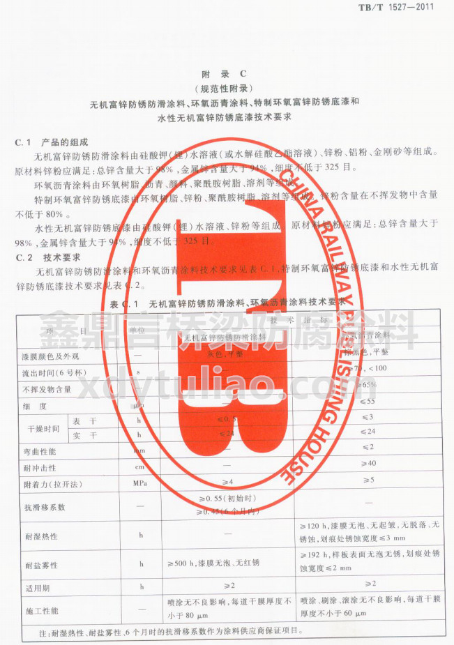 TB/T 1527-2011�o�C(j��)���\���P����Ϳ�����h(hu��n)���r��Ϳ�ϼ��g(sh��)Ҫ��