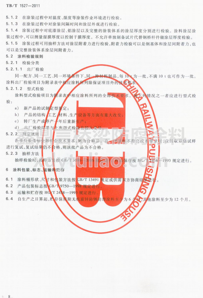 TB/T 1527-2011�F·䓘��o(h��)Ϳ�b��Ϳ�Ϲ�؛�l��-Ϳ�ϰ��b����(bi��o)־���\(y��n)ݔ���A��