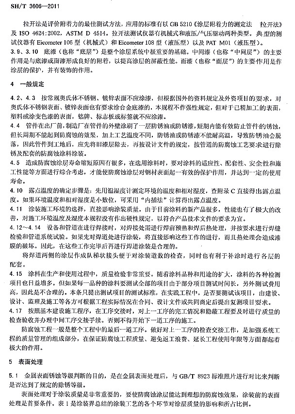 ʯ�ͻ���Ϳ�Ϸ����g����ʩ�����g(sh��)Ҏ(gu��)��SH/T 3606-2011�l���f��-һ��Ҏ(gu��)��