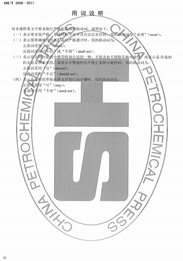 ʯ�ͻ���Ϳ�Ϸ����g����ʩ�����g(sh��)Ҏ(gu��)�̘�(bi��o)��(zh��n)SH/T 3606-2011-���~�f��