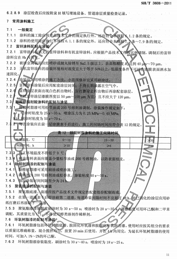 ʯ�ͻ���Ϳ�Ϸ����g����ʩ�����g(sh��)Ҏ(gu��)�̘�(bi��o)��(zh��n)SH/T 3606-2011-����Ϳ��ʩ��