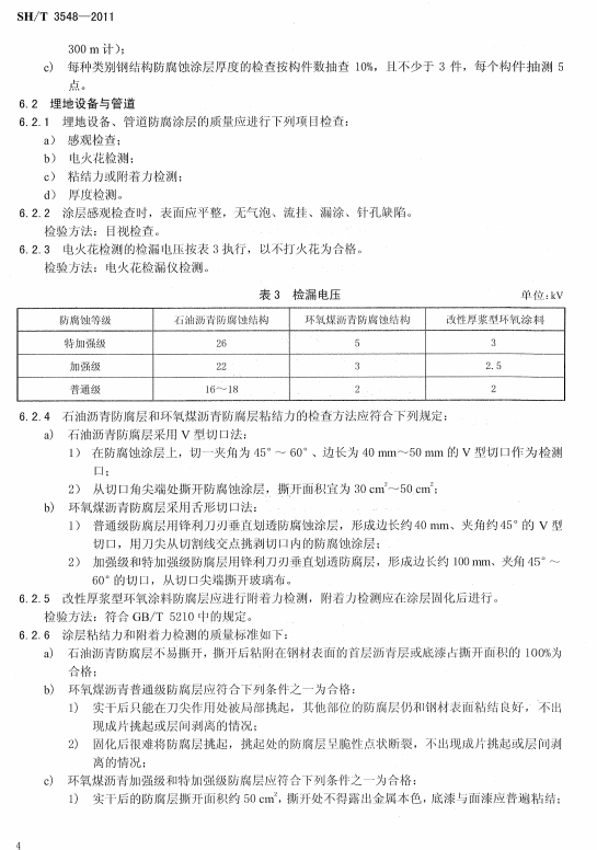 ʯ�ͻ���Ϳ�Ϸ����g����ʩ��ʩ���|(zh��)�����Ҏ(gu��)��SH/T 3548-2011-����O���c�ܵ�