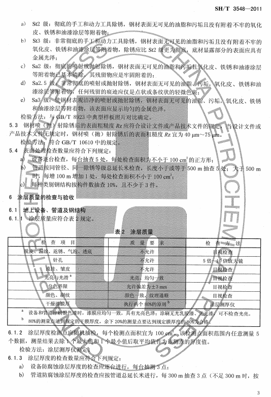 ʯ�ͻ���Ϳ�Ϸ����g����ʩ��ʩ���|(zh��)�����Ҏ(gu��)��SH/T 3548-2011-Ϳ���|(zh��)���ęz���c���