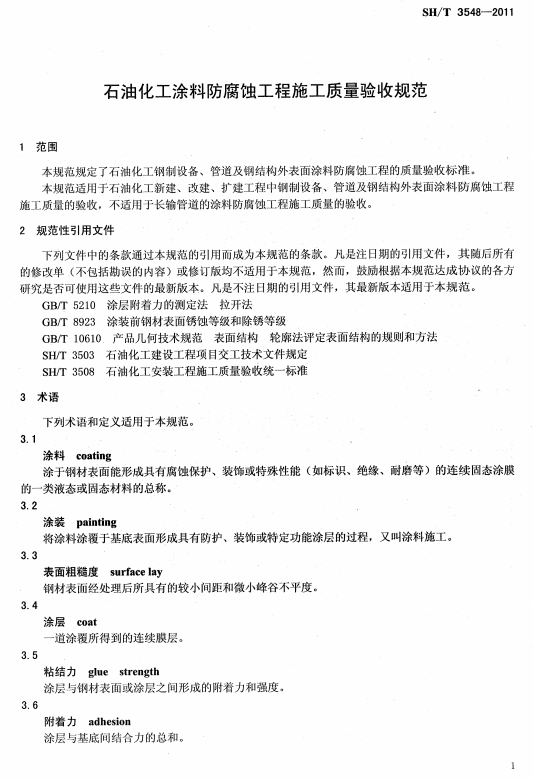 ʯ�ͻ���Ϳ�Ϸ����g����ʩ��ʩ���|(zh��)�����Ҏ(gu��)��SH/T 3548-2011-���� Ҏ(gu��)���������ļ� �g�Z