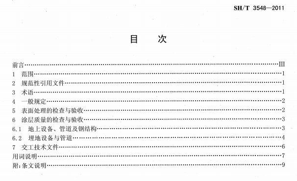 ʯ�ͻ���Ϳ�Ϸ����g����ʩ��ʩ���|(zh��)�����Ҏ(gu��)��SH/T 3548-2011-Ŀ��