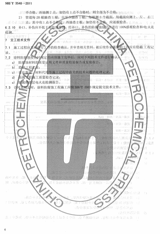 ʯ�ͻ���Ϳ�Ϸ����g����ʩ��ʩ���|(zh��)�����Ҏ(gu��)��SH/T 3548-2011-�������g�ļ�