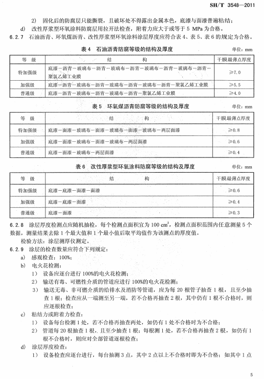 ʯ�ͻ���Ϳ�Ϸ����g����ʩ��ʩ���|(zh��)�����Ҏ(gu��)��SH/T 3548-2011-����Ϳ�Ϸ����ȼ��ĽY�������