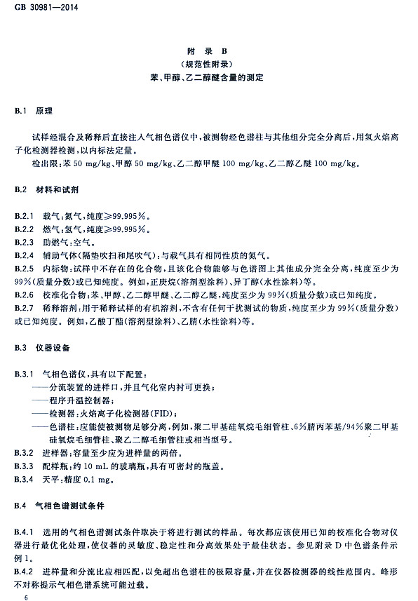 ����䓽Y(ji��)��(g��u)����Ϳ�����к����|(zh��)�����˜�GB 30981-2014-�����״����Ҷ����Ѻ����Ĝy��