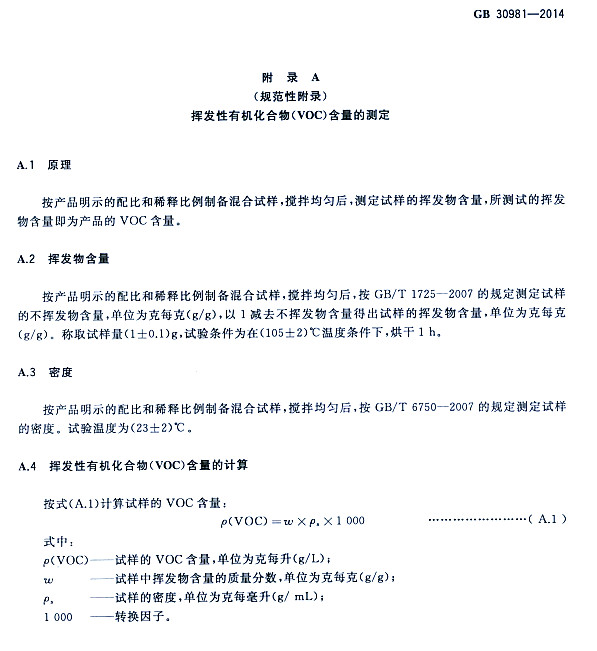 ����䓽Y(ji��)��(g��u)����Ϳ�����к����|(zh��)�����˜�GB 30981-2014-�]�l(f��)���ЙC�����VOC�������Ĝy��